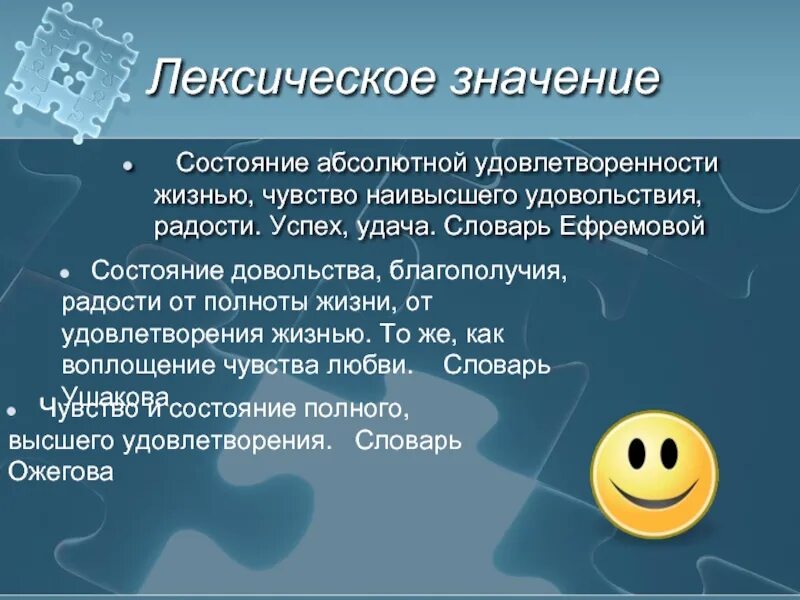 Как понять значение счастье. Счастье лексическое значение. Удача лексическое значение. Чувство удовлетворенности. Ощущение удовлетворенности.