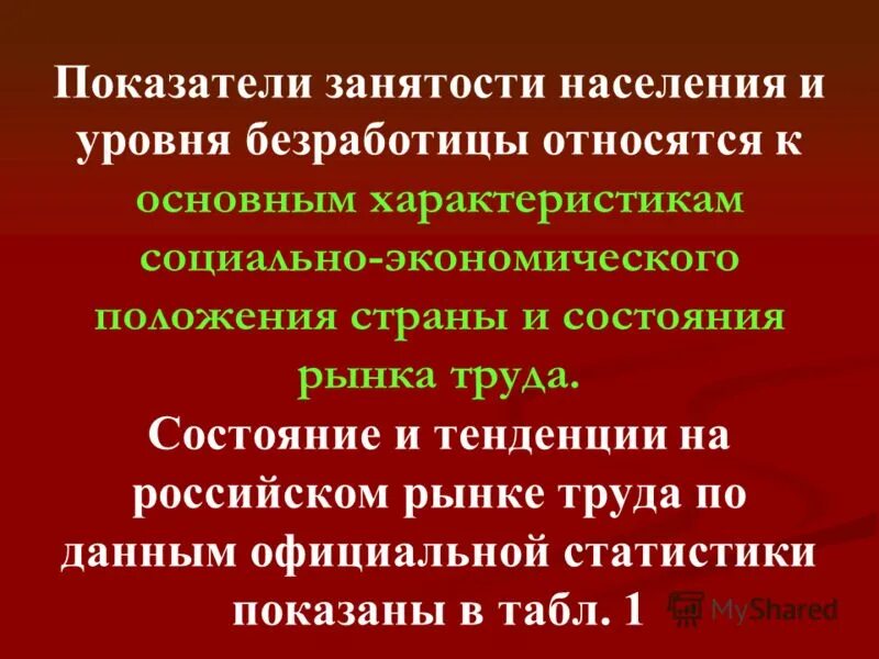 основные показатели занятости. как определить уровень занятости. показатели занятости в экономике. основные показатели занятости. показатели занятости в экономике.