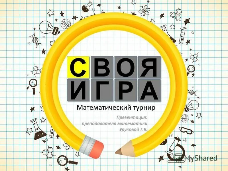 По условиям математического турнира где нужно