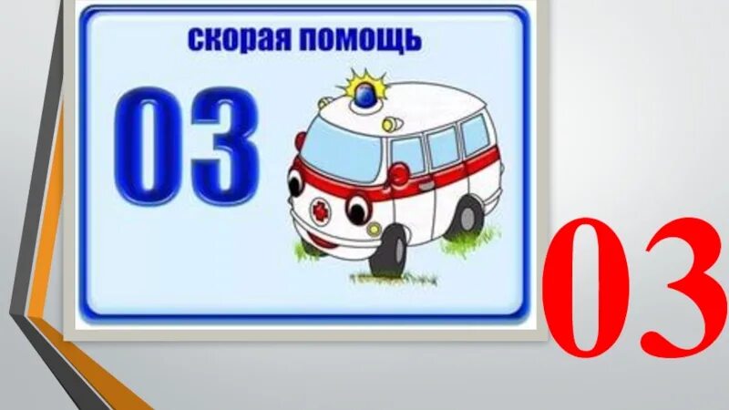 Службы спасения 01 02 03. Службы спасения для детей. службы спасения для дошкольников. карточки экстренных служб для детей. карточки с номерами телефонов экстренных служб для детей.