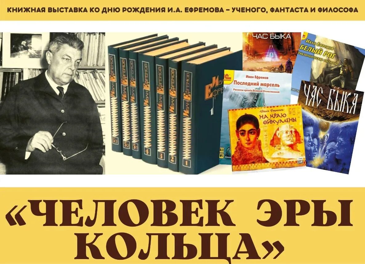 Ивана Антоновича Ефремова книжная выставка. И Ефремов выставка в библиотеке.