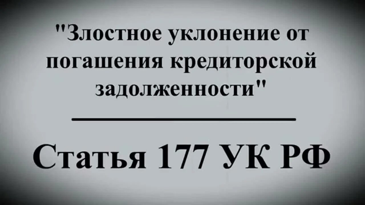 Злостное уклонение уголовный кодекс. Злостное уклонение от погашения кредиторской задолженности. злостное уклонение от погашения кредиторской задолженности картинки. злостное уклонение.