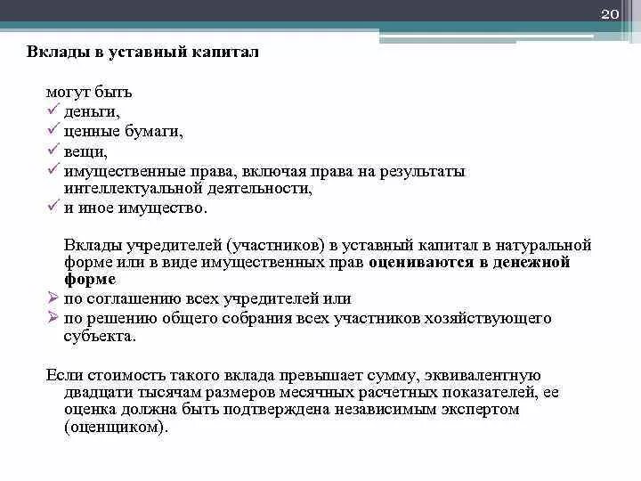 Тест уставной капитал. Вклад в уставный капитал. Вкладами в уставный капитал могут быть. Вклад учредителей в уставный капитал может быть в виде. Взнос в уставной капитал.