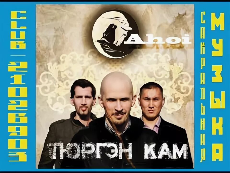 Dj cam. Тюргэн кам жена. Слушать песню кам. Слушать песню кам. Слушать песню кам.