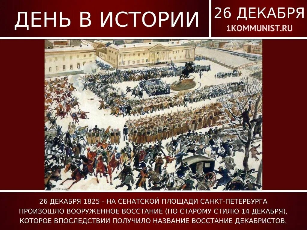 Выступление декабристов в санкт петербурге произошло. 1825 восстание декабристов на сенатской площади.