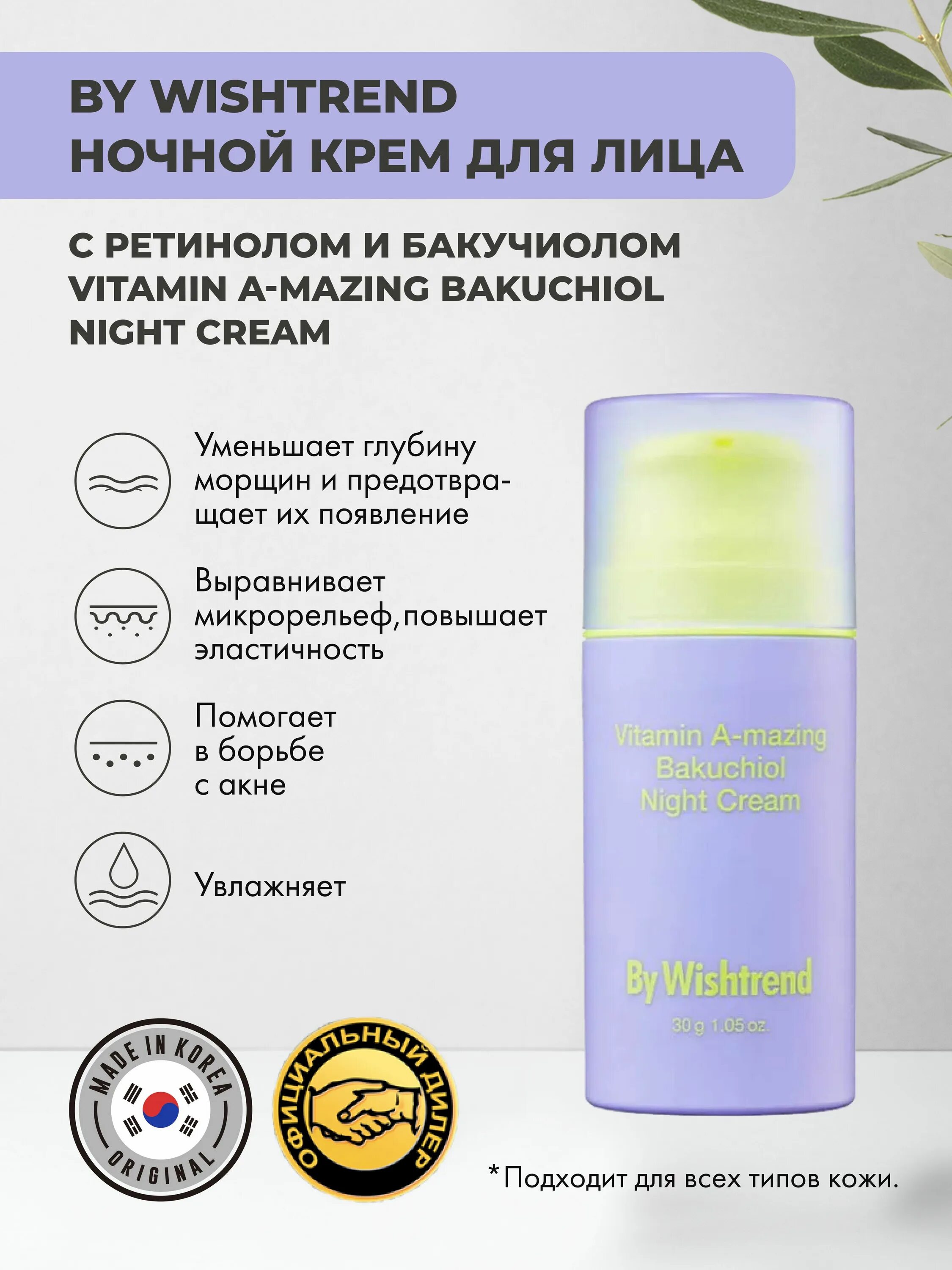 By wishtrend bakuchiol night. Крем Wishtrend. By Wishtrend Vitamin a-mazing Bakuchiol Night Cream. By Wishtrend ретиналь. By Wishtrend Vitamin a-mazing Bakuchiol Night.