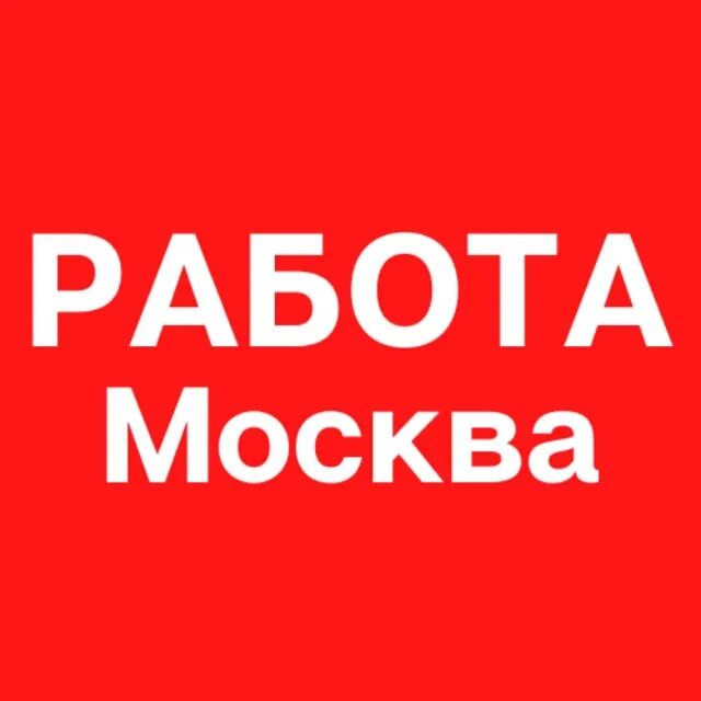 Москва работа 60