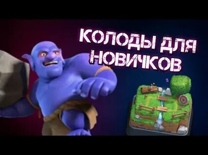 Сильнейшие колоды в клеш рояль
