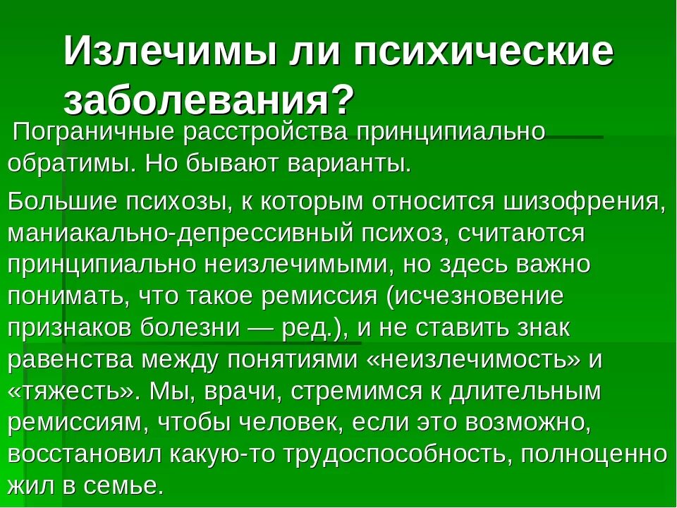 Излечимые психические расстройства. Психические заболевания и расстройства. Неизлечимые психические расстройства. Самые страшные психические заболевания список.