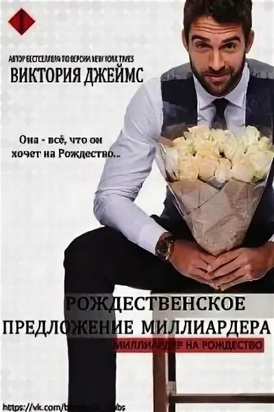 Читать книгу сын миллиардера. Предложение миллиардера. булочка для миллиардера читать.