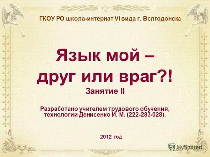 Язык и друг и враг