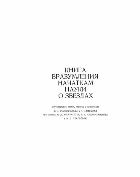 Книга моя история мохаммед ибн. Книга вразумления начаткам науки о звездах. Книга вразумления начаткам науки о звездах Бируни. Начатки науки. Вразумления.