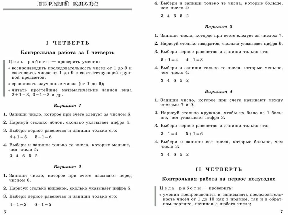 Проверочная по математике 1 класс 4 четверть школа России. Проверочная работа для 1 класса по математике за 4 четверть. Контрольная работа по математике 3 класс за первое полугодие. Контрольная по математике 4 класс за 1 четверть