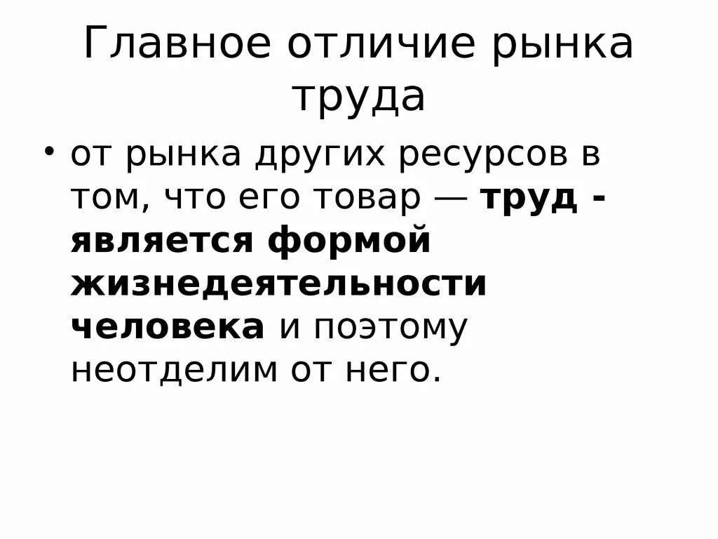 Что отличает труд от других. Рынок труда. Отличие рынков труда от других. В чем отличие рынка труда от других. Чем рынок труда отличается от других рынков.