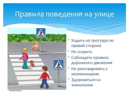 Правильно поведения на улице