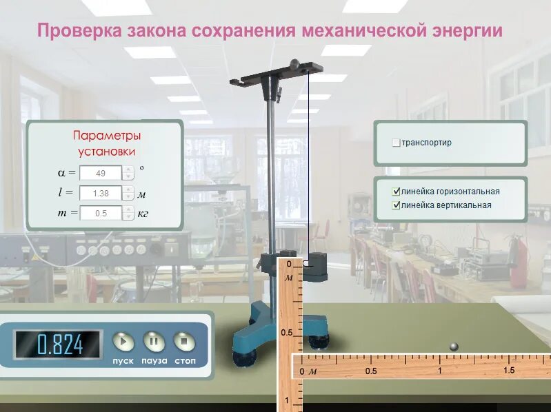 Проверка закона сохранения механической энергии. Проверка закона сохранения энергии. Физика виртуальная лабораторная работа механика. Лабораторная работа закон сохранения механической энергии.