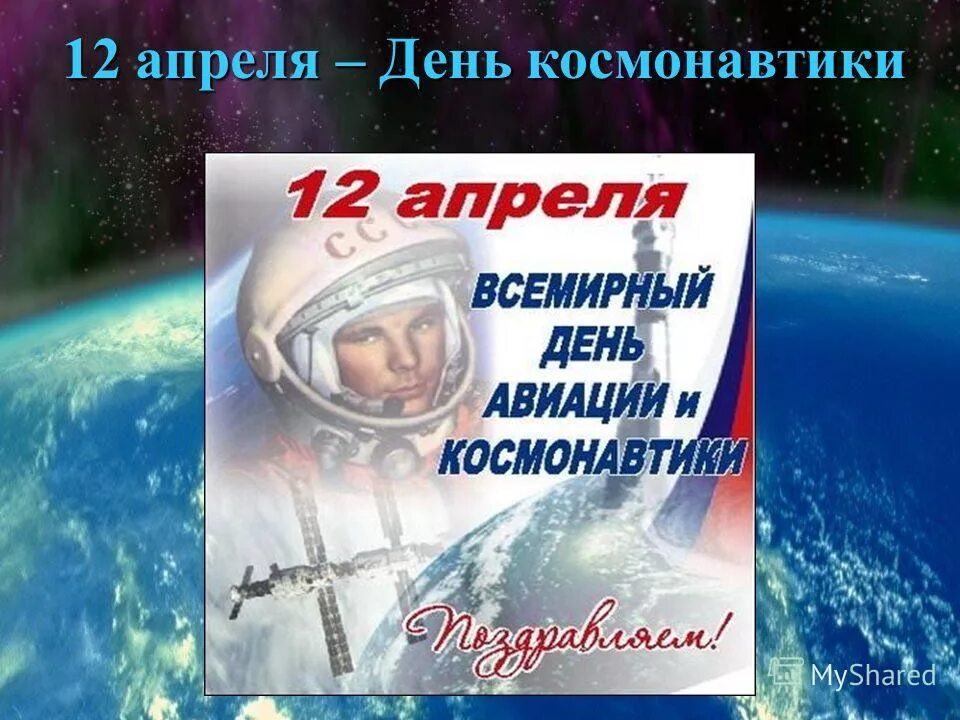 Когда в россии отмечают день космонавтики. 12 Апреля день космонавтики. День Космонавта. 12 Апреля жену космонавтики. 12 - Апрель день косонавтики.