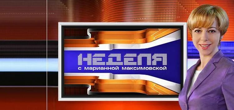 РЕН ТВ неделя с Марианной Максимовской. Неделя с Марианной Максимовской 2003. Неделя с Марианной Максимовской 2009. Неделясмарианноймаксимовскийтелепередача. Неделя с марианной максимовской