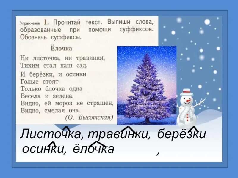 От какого слова образовано слово прочитаешь. Елочка суффикс. Слова образованные при помощи суффикса. Прочитай текст выпиши слова образованные при помощи суффиксов. Суффикс в слове ёлочка.