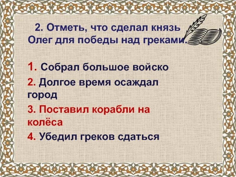 О победе Киевского князя Олега над греками в 6415 907 году 4 класс. Русь в результате победы