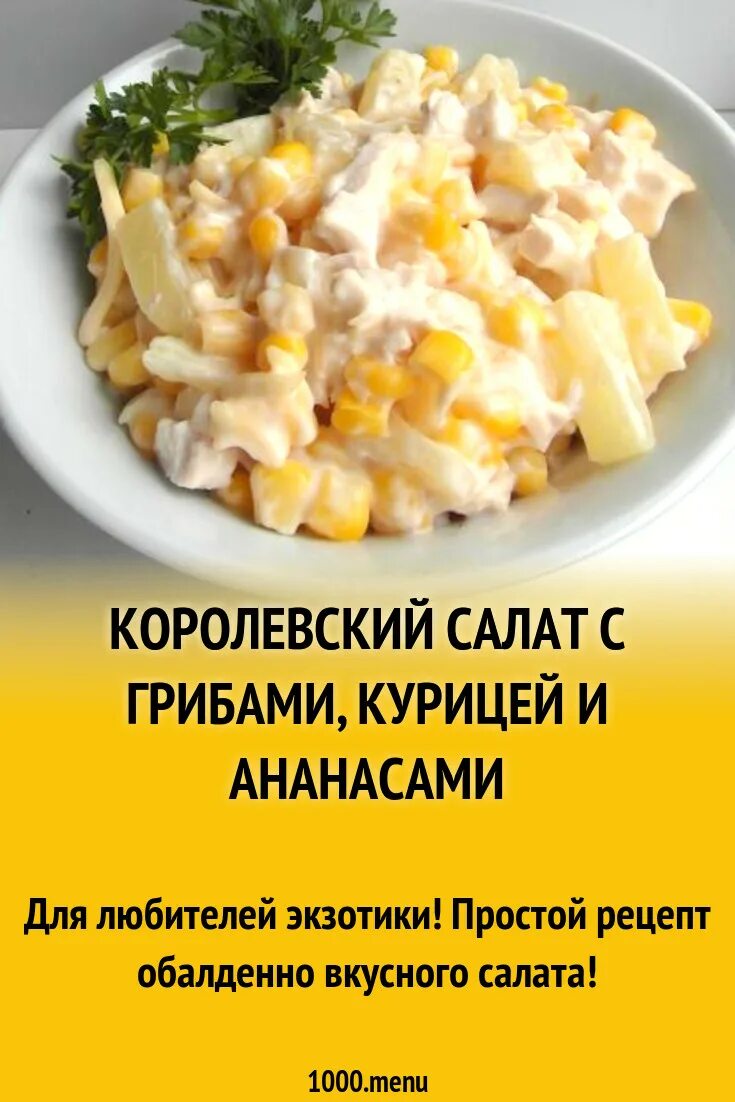 Ананасовый с куриной грудкой. Салат с ананасами и копченой куриной грудкой. Салат ананас куриная грудка сыр. Салат из копчёной курицы с ананасами и грибами. Салат курица ананас кукуруза.