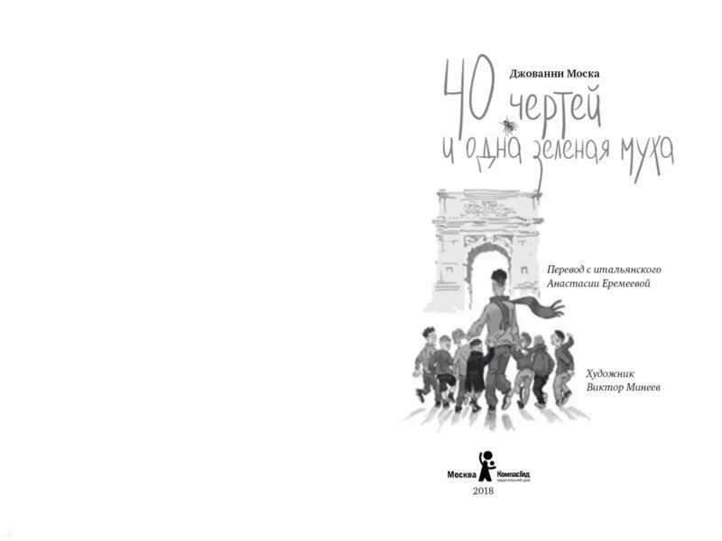 Джованни Моска 40 чертей и одна зелёная Муха. Сорок чертей и одна зелёная Муха. Джованни Моска. 40 Чертей и одна зелёная Муха книга. Ералаш 40 чертей и одна муха