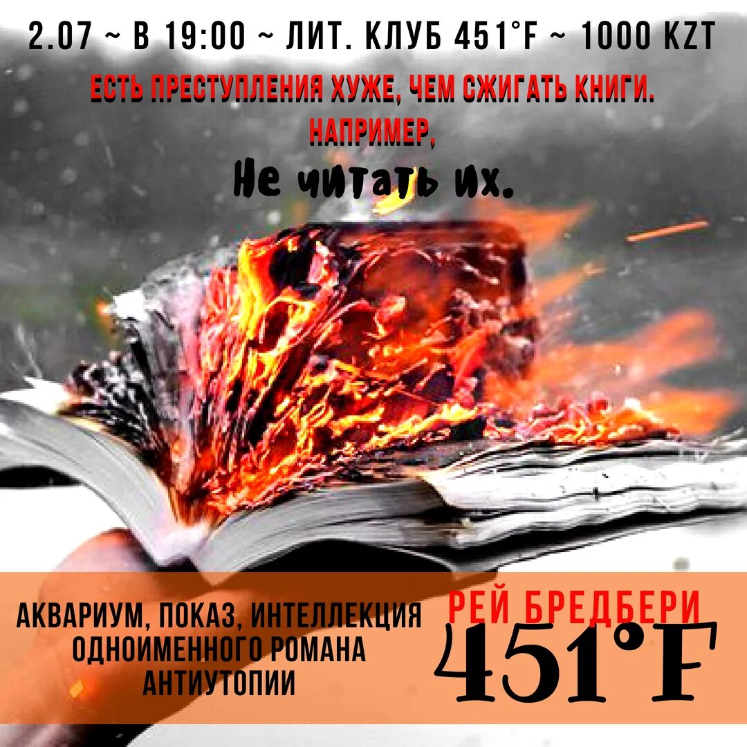 451 Градус по Фаренгейту книга театр. 451 Градус по Фаренгейту афиша. 451 Градус по Фаренгейту книга.