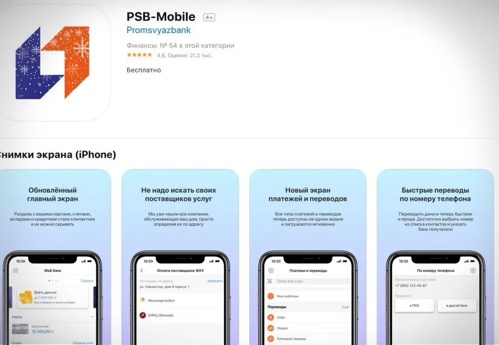 Вбрр приложение на айфон. Мобильное приложение ПСБ. Система быстрых платежей Промсвязьбанк. ПСБ банк приложение. Промсвязьбанк мобильный.