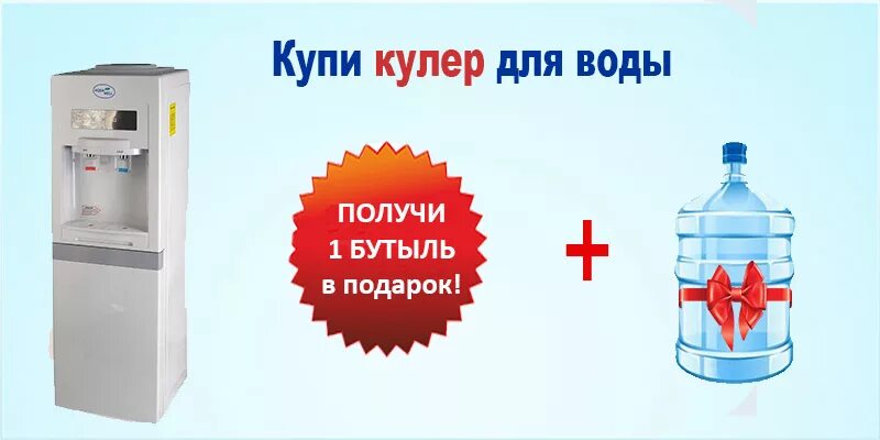 Кулер в подарок. Кулер для воды. Вода кулер в подарок. При покупке кулера вода в подарок. Баннер кулер вода.