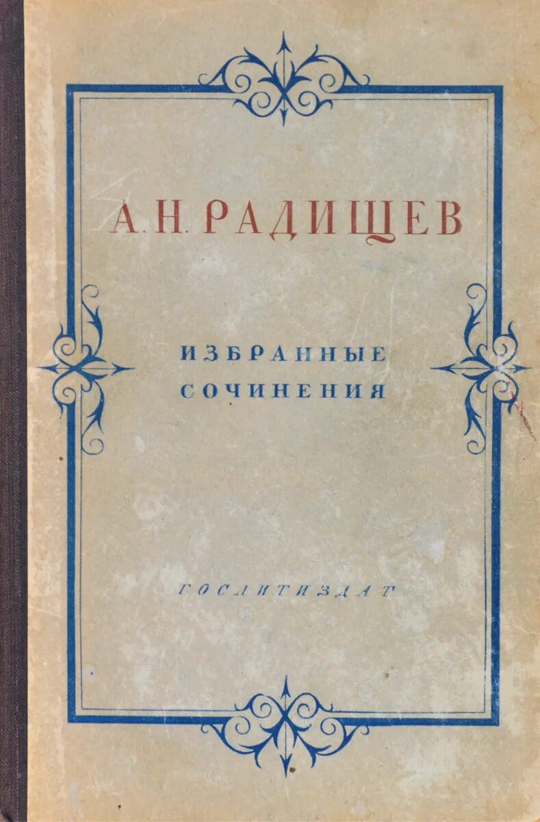 А н радищев произведения. Радищев книги. А. Н. Радищев. Избранные сочинения. Творчество Радищева путешествие.