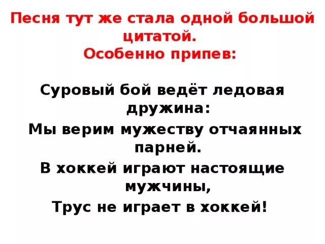 Песня про тут. Текст песни трус не играет в хоккей. Трус не играет в хоккей песня. Трус не играет в хоккей песня текст. Трус не играет в хоккей слова.