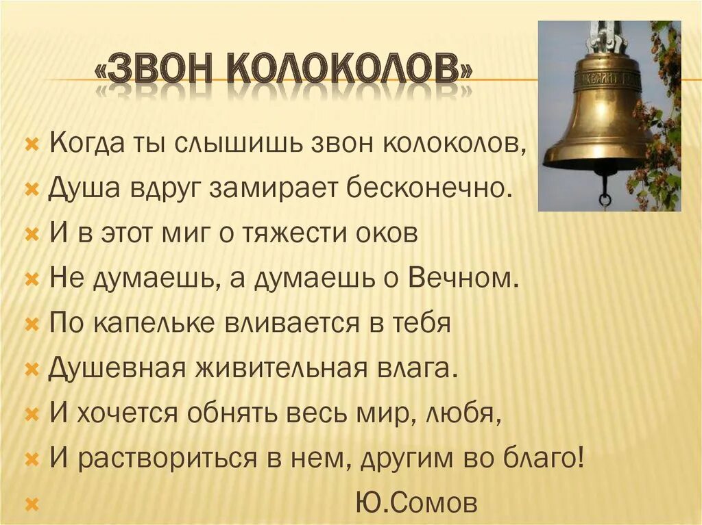 Что обозначает звон. Стихотворение о колоколах. Колокола презентация. Звон колокола стих. Стихотворение о звоне колоколов.