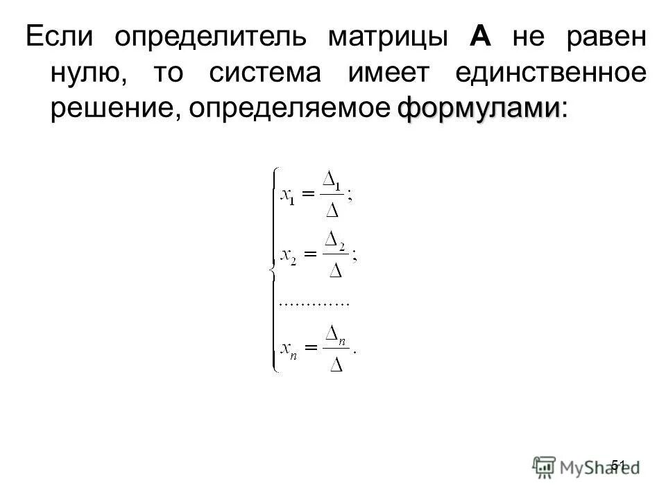 Равные матрицы нулевая матрица. Если определитель системы равен нулю то. Определитель матрицы равен нулю если. Если определитель матрицы равен 0 то система имеет решений. Если определитель матрицы равен 0 то система.