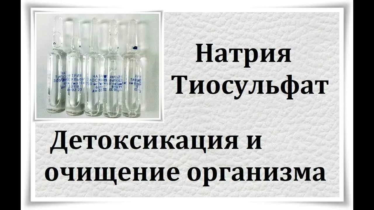 Тиосульфат натрия антидот. Тиосульфат натрия для очищения организма. Натрия тиосульфат для чистки организма. Натрия тиосульфат детоксикация. Натрия тиосульфат для очищения организма