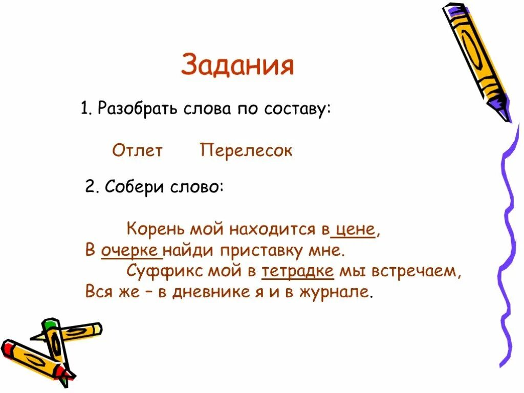 Собрались разбор слова по составу. Разбор слова по составу собирает. Собирать состав слова. Собирались разбор по составу.