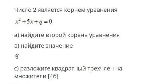 Уравнение x2 5x q 0 имеет корень 3 Найдите его второй корень и число q. Уравнение x 2 px 6 0 имеет корень 2 Найдите его второй корень и число p. X²-5x+q=0 имеет корень 3 .Найдите его второй корень. Уравнение x2-5x+g=0 имеет корень 3. Найдите его второй корень и число g.