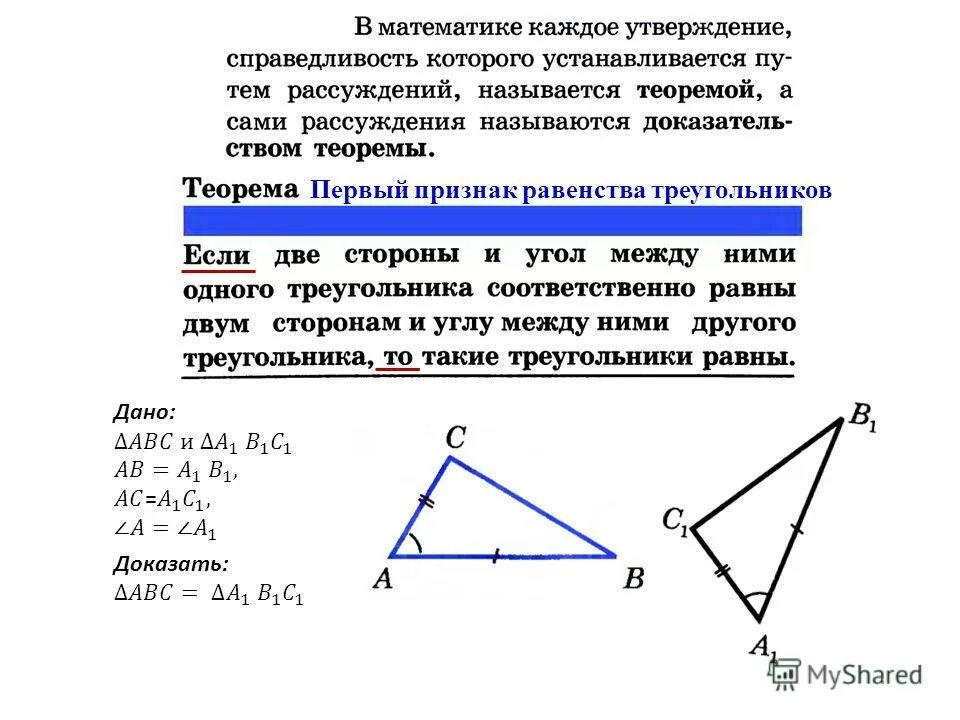 Что называется первым признаком равенства треугольников. Что называется первым признаком равенства треугольников