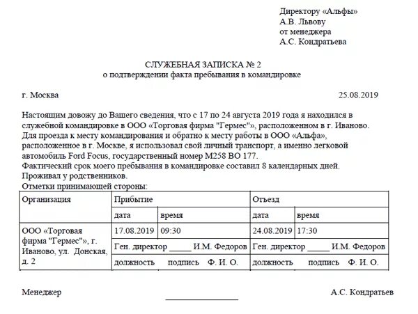 Какими документами подтвердить командировку. Служебная записка о направлении сотрудника в командировку. Образец служебной Записки на командировку сотрудника. Служебная записка на командировку на служебном автомобиле. Служебная записка о подтверждении факта пребывания в командировке.