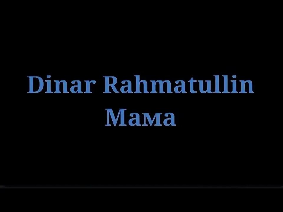 Dinar Rahmatullin мама текст. "Dinar Rahmatullin" "мама - Single". Караоке лазаревой мама