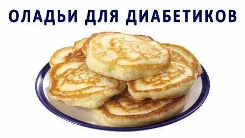 Оладушки для детей