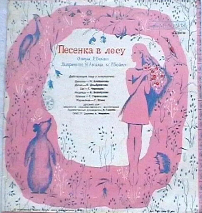 Сказки мп3 музыку. Песенка в лесу. Советские детские пластинки. Пластинки с детскими песнями.