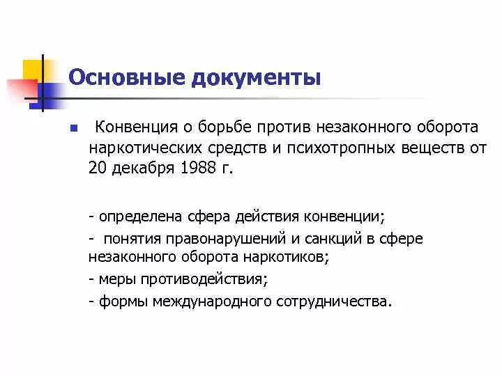 Конвенция против наркотиков. Конвенции о наркотиках. Конвенция ООН О борьбе против наркотических веществ. Конвенция ООН О наркотиках. Конвенция оон о борьбе против