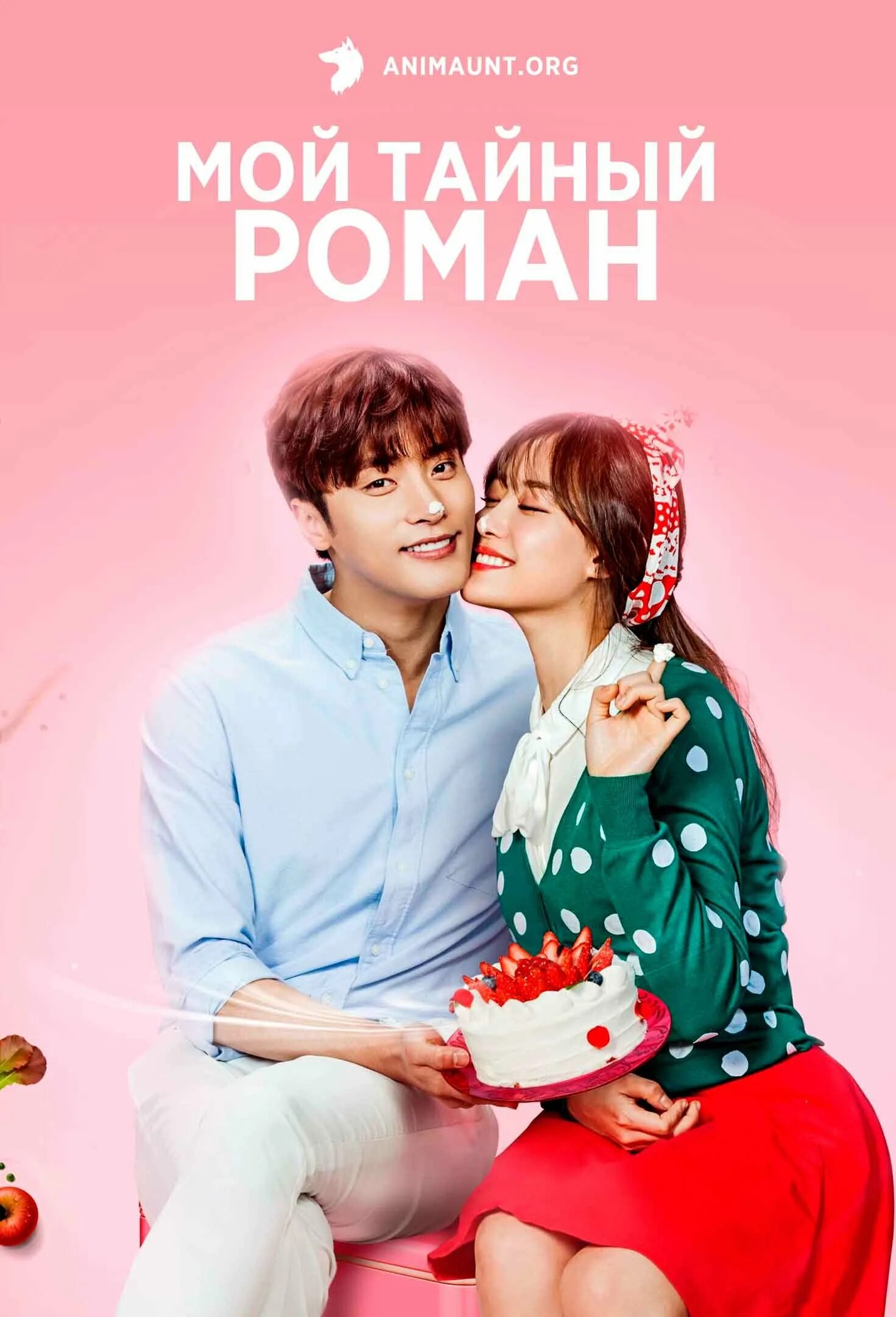 Мой тайный роман (2017). Мой тайный роман сериал 2017. My secret romance сериал кадры. Мой тайный роман 2. Сон хун мой тайный роман.