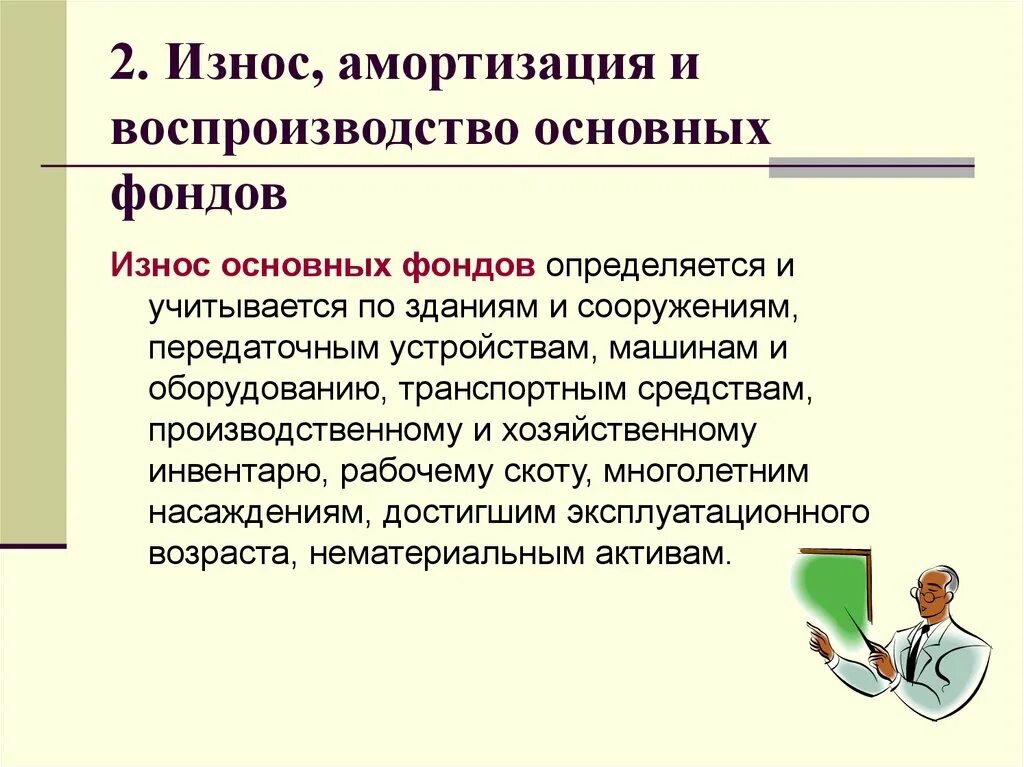 Амортизация предприятия это. Износ, воспроизводство и амортизация основных средств. Износ и воспроизводство основных фондов. Изгосы и амортизация основных фондов. Амортизация и износ основного капитала.