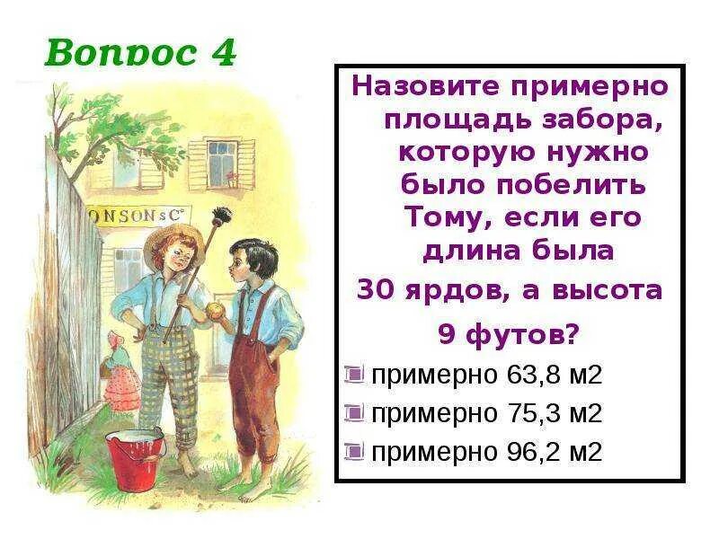 Том сойер тест с ответами 4. Вопросы по приключения Тома Сойера. Вопросы к тому Сойеру. Вопросы по книге приключения Тома Сойера. Вопросы к произведению приключения Тома Сойера.