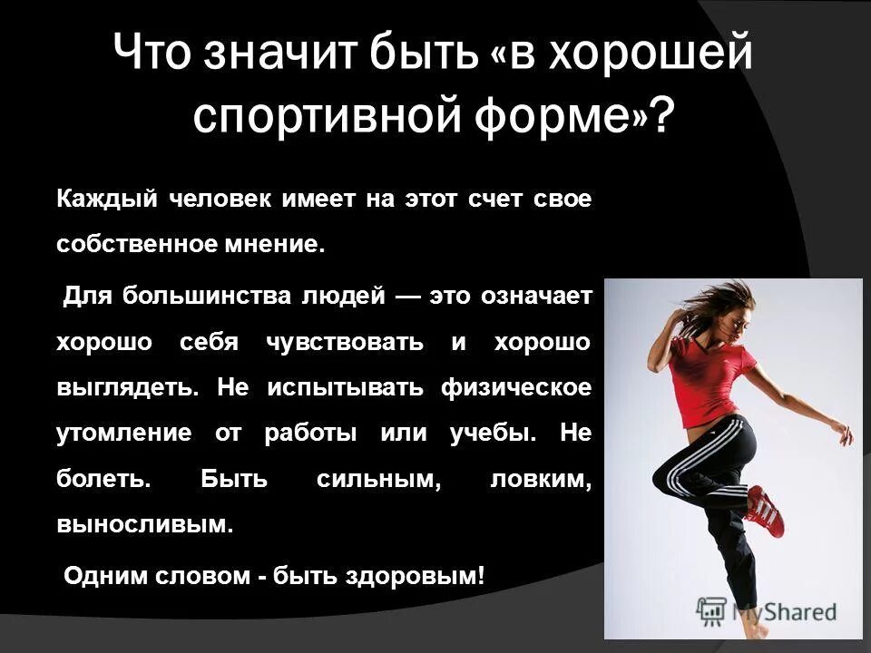 Что значит бывшие люди. Что означает быть в форме. Что означает спорт. Быть в хорошей спортивной форме. Что значит спорт для человека.