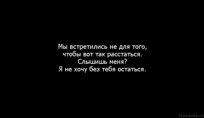 Живу давай встретимся. Расставание с подругой цитаты. Люди расходятся цитаты. Цитаты чтобы вернуть девушку. Не хочется расставаться.