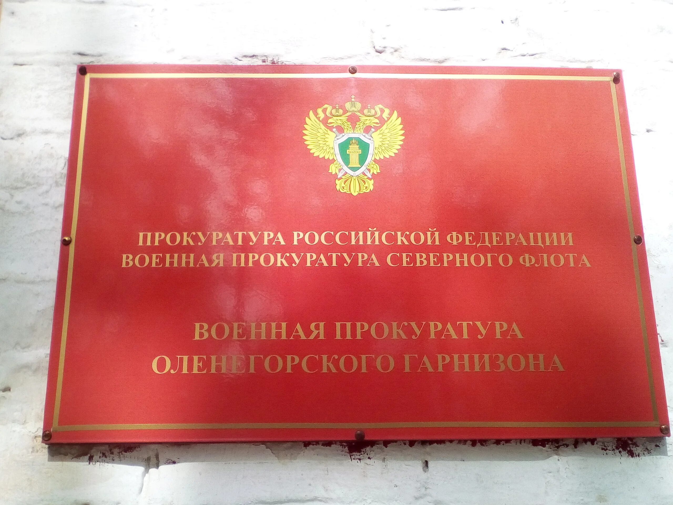 Военная прокуратура уссурийск. Военная прокуратура Оленегорского гарнизона. Военная прокуратура Кандалакша. Кандалакша военный городок ул Фрунзе. 305 Военная прокуратура гарнизона.