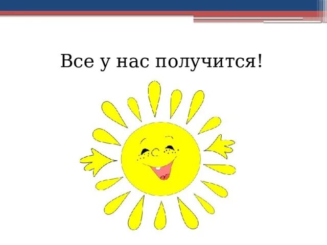 Все у нас получится!. Картнка у нас всё получится. У нас все получится картинки. Смайлик у нас все получится