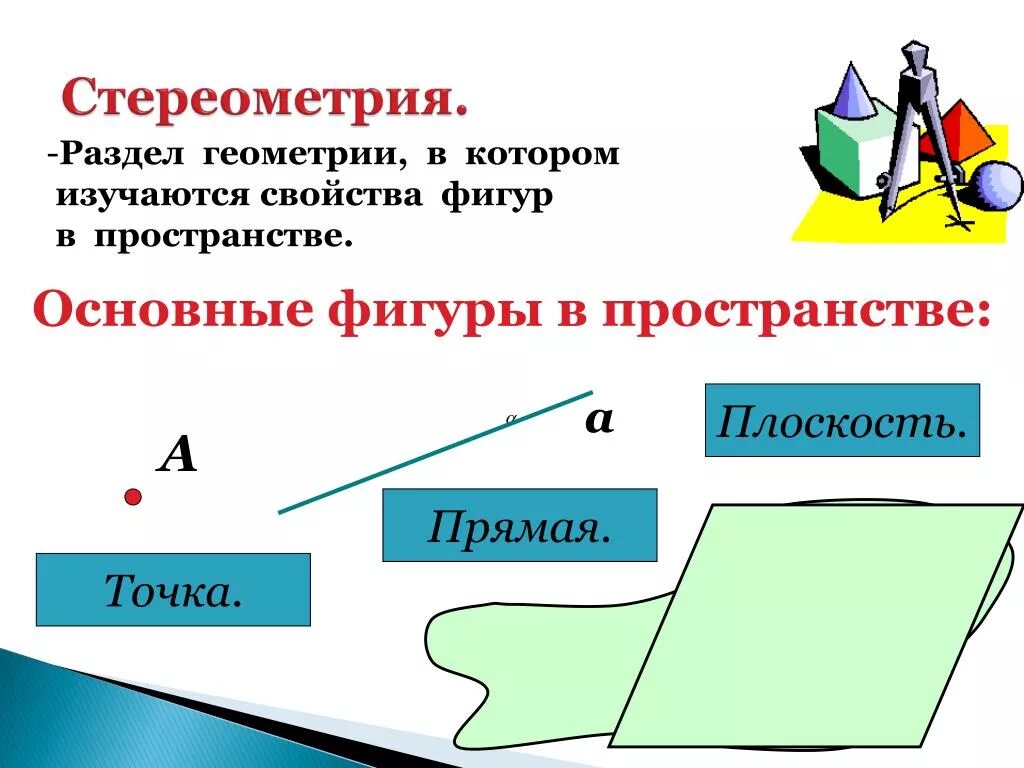 Стереометрия. Основные фигуры в пространстве. Основные понятия стереометрии. Основные фигуры стереометрии. Свойства основных фигур